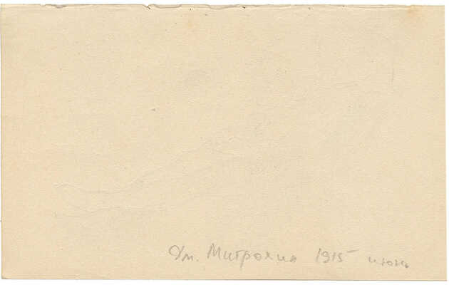 Митрохин Дмитрий Исидорович. Лежащая